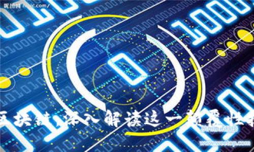 比特币与区块链：深入解读这一颠覆性技术的世界