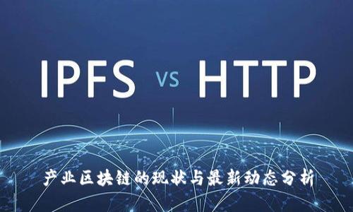 产业区块链的现状与最新动态分析