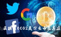 全解析：区块链EC02是什么