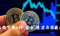 全面解析比特下载APP：安
