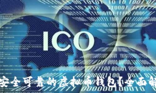   
如何选择安全可靠的虚拟币钱包？全面解析与推荐