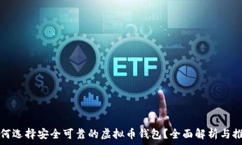   
如何选择安全可靠的虚拟币钱包？全面解析与推荐