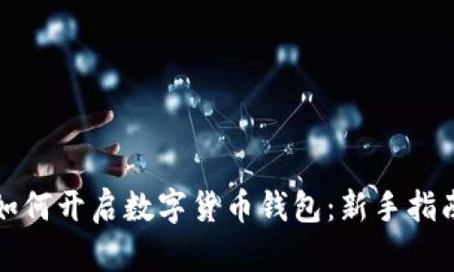 如何开启数字货币钱包：新手指南