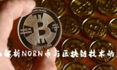 全面解析NORN币与区块链技