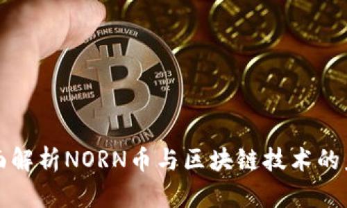 全面解析NORN币与区块链技术的未来