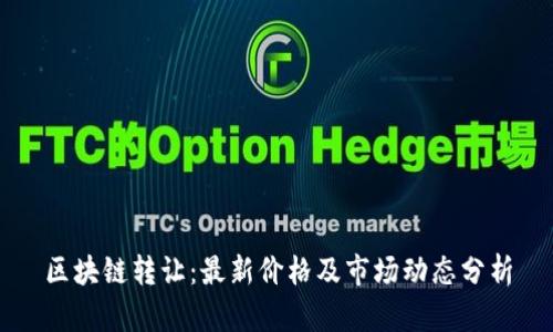 区块链转让：最新价格及市场动态分析
