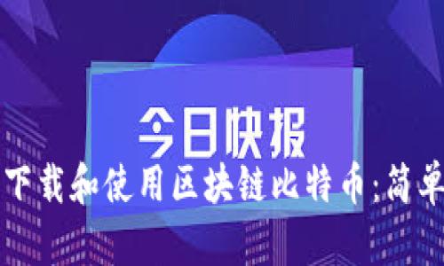如何下载和使用区块链比特币：简单指南