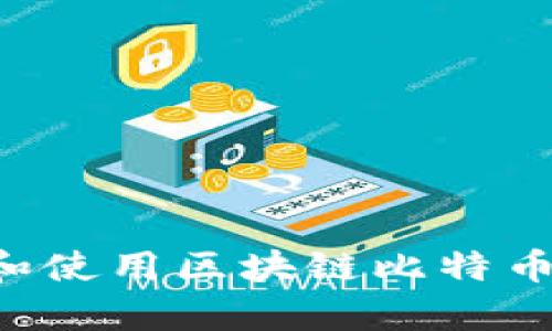 如何下载和使用区块链比特币：简单指南