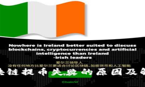 GFX区块链提币失败的原因及解决方案