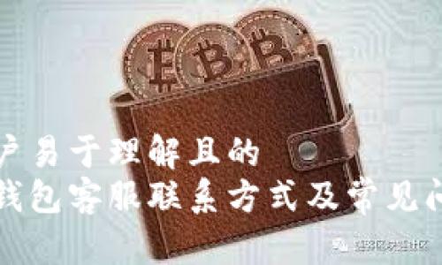 普通用户易于理解且的
比特派钱包客服联系方式及常见问题解答