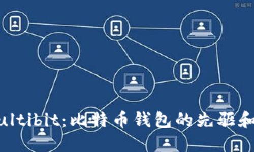 纪念Multibit：比特币钱包的先驱和影响力