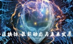 牡丹区块链：最新动态与