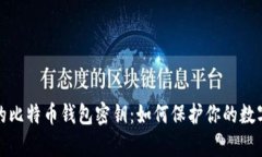 流浪的比特币钱包密钥：