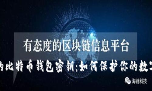 流浪的比特币钱包密钥：如何保护你的数字财富