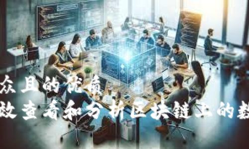 易于大众且的优质
如何有效查看和分析区块链上的数字货币