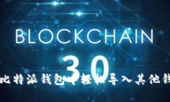 如何在比特派钱包中轻松