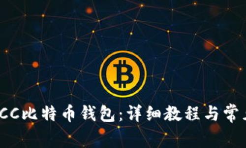 如何编译TCC比特币钱包：详细教程与常见问题解答