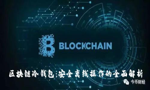 区块链冷钱包：安全离线操作的全面解析