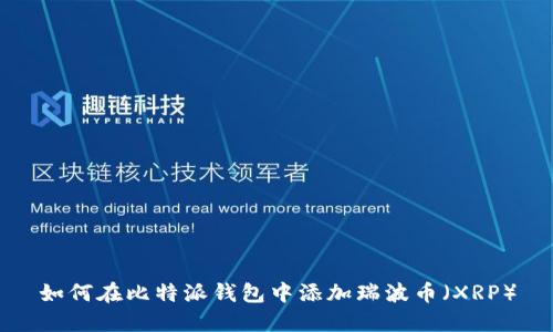如何在比特派钱包中添加瑞波币（XRP）