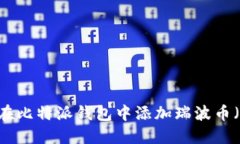 如何在比特派钱包中添加