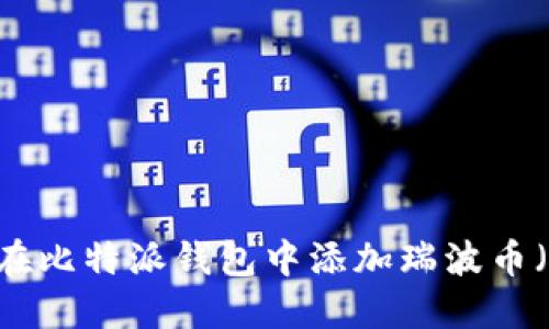 如何在比特派钱包中添加瑞波币（XRP）