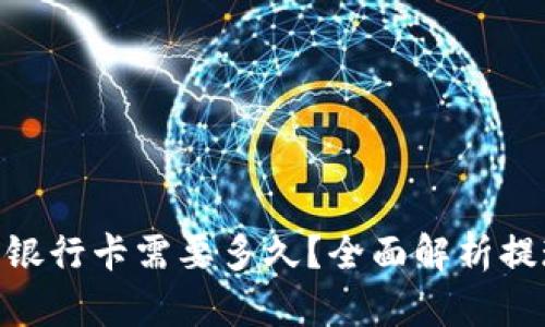 Bitpie提现到银行卡需要多久？全面解析提现时间及流程
