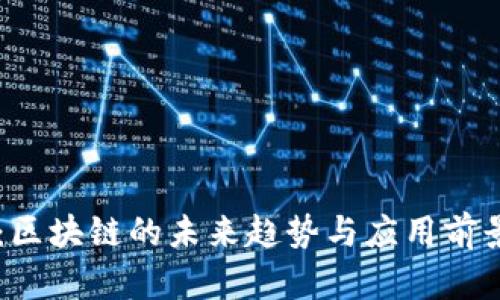 币爪：区块链的未来趋势与应用前景分析