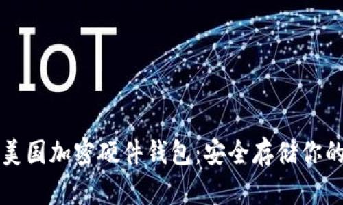 全面解析美国加密硬件钱包：安全存储你的数字资产
