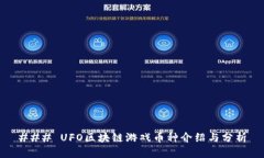### UFO区块链游戏币种介绍