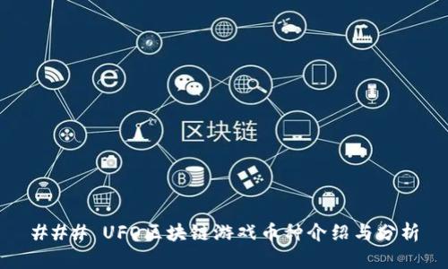 ### UFO区块链游戏币种介绍与分析