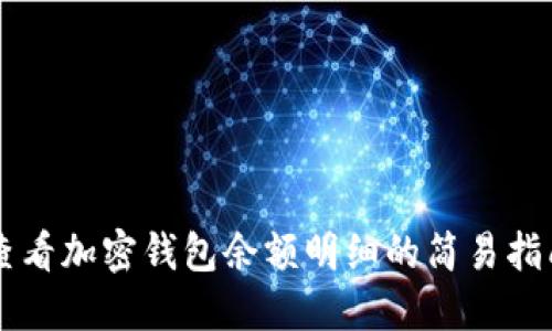 查看加密钱包余额明细的简易指南