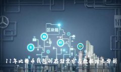 11年比特币钱包的存储需求