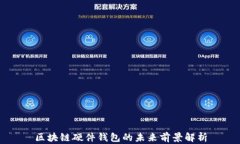 区块链硬件钱包的未来前