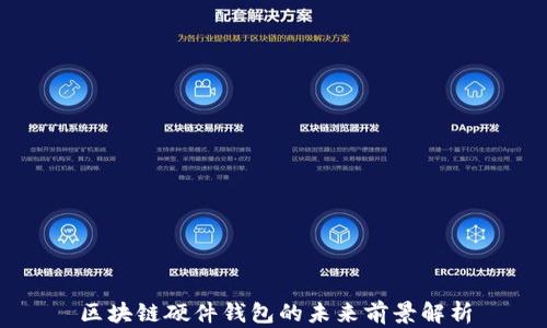 
区块链硬件钱包的未来前景解析
