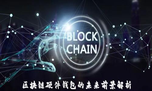 
区块链硬件钱包的未来前景解析