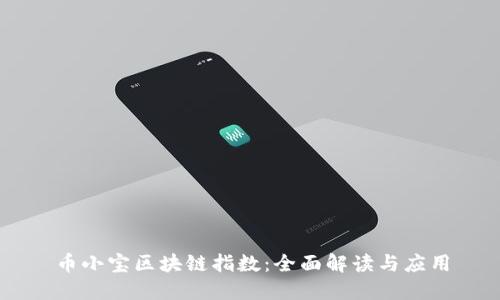 币小宝区块链指数：全面解读与应用