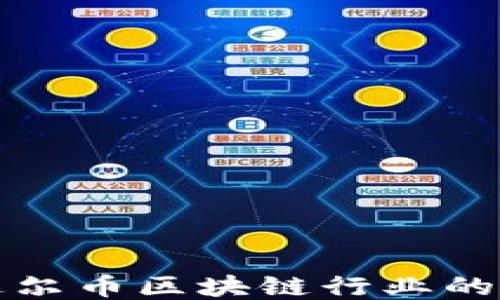 
深入探讨达尔币区块链行业的未来与挑战