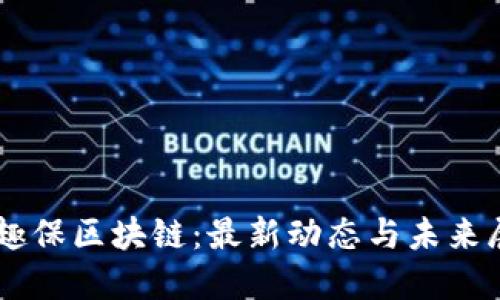 易趣保区块链：最新动态与未来展望
