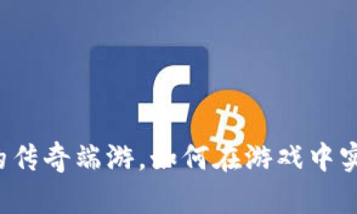 能赚钱的传奇端游，如何在游戏中实现盈利？