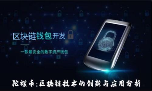   
陀螺币：区块链技术的创新与应用分析
