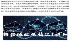 如何处理比特派转错地址