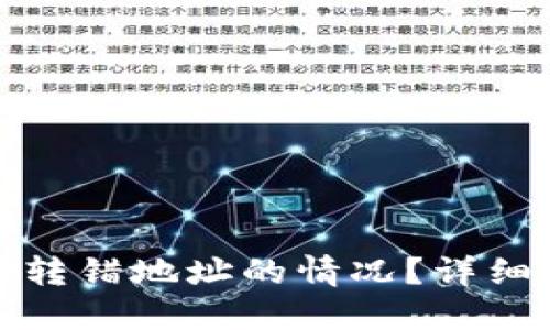 如何处理比特派转错地址的情况？详细指南与解决方案