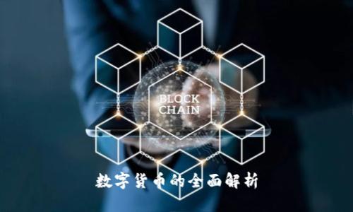 数字货币的全面解析