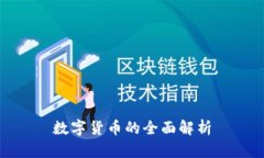 数字货币的全面解析