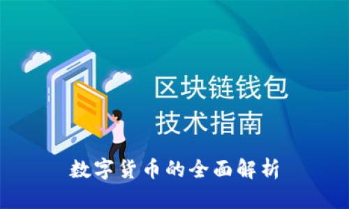 数字货币的全面解析