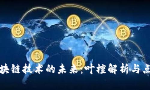 区块链技术的未来：叶檀解析与点评