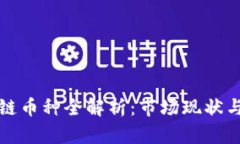 中国区块链币种全解析：