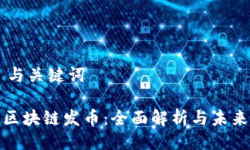 ## 与关键词

阿里区块链发币：全面解析与未来趋势