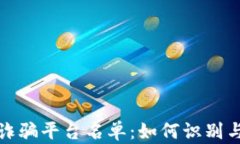 揭示外汇诈骗平台名单：